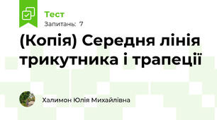 (Копія) Середня лінія трикутника і трапеції