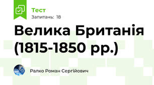 Велика Британія (1815-1850 рр.)