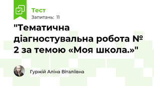 "Тематична діагностувальна робота № 2 за темою «Моя школа.»"