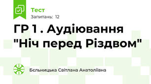 ГР 1 . Аудіювання "Ніч перед Різдвом"