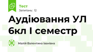 Аудіювання УЛ 6кл І семестр