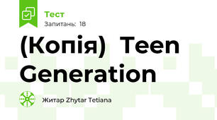 (Копія)  Teen Generation