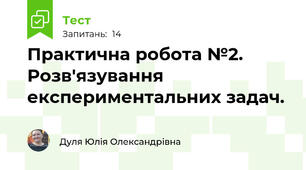 Практична робота №2. Розв'язування експериментальних задач.