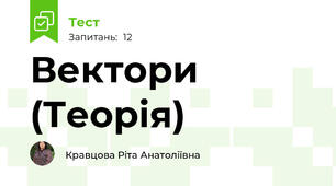 Вектори (Теорія)