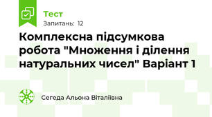 Комплексна підсумкова робота "Множення і ділення натуральних чисел" Варіант 1
