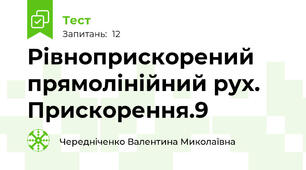 Рівноприскорений прямолінійний рух. Прискорення.9