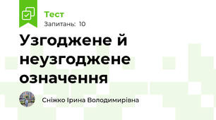 Узгоджене й неузгоджене означення