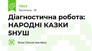  Діагностична робота: НАРОДНІ КАЗКИ 5НУШ