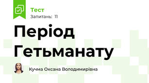 Період Гетьманату