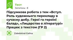 Підсумкова робота з тем «Вступ. Роль художнього перекладу в сучасну добу. Герої га героїні балад», «Лицарство в літературі» Працює з текстом (ГР 2)
