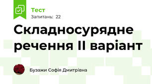 Складносурядне речення ІІ варіант