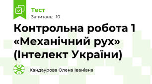 Контрольна робота 1 «Механічний рух» (Інтелект України)