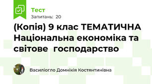 (Копія) 9 клас ТЕМАТИЧНА Національна економіка та світове  господарство