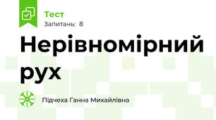 Нерівномірний рух