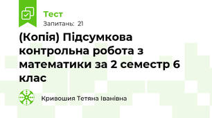 (Копія) Підсумкова контрольна робота з математики за 2 семестр 6 клас