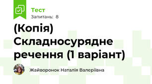 (Копія) Складносурядне речення (1 варіант)