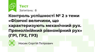 Контроль успішності № 2 з теми «Фізичні величини, що характеризують механічний рух. Прямолінійний рівномірний рух» (ГР1, ГР2, ГР3)