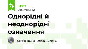 Однорідні й неоднорідні означення