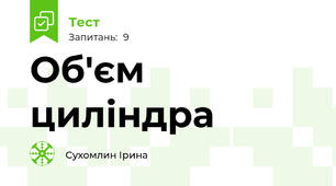 Об'єм циліндра
