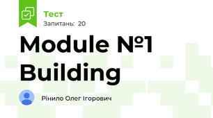 Module №1 Building