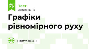 Графіки рівномірного руху