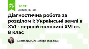 Діагностична робота за розділом І: Украінсьні землі в XVІ - першій половині XVІ ст. 8 клас 