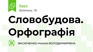 Словобудова. Орфографія