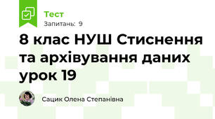 8 клас НУШ Стиснення та архівування даних урок 19