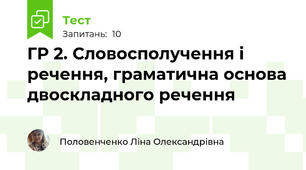 ГР 2. Словосполучення і речення, граматична основа двоскладного речення 
