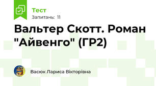 Вальтер Скотт. Роман "Айвенго" (ГР2)