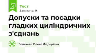 Допуски та посадки гладких циліндричних з'єднань