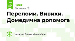 Переломи. Вивихи. Домедична допомога