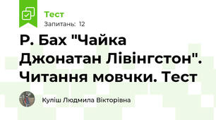 Р. Бах "Чайка Джонатан Лівінгстон". Читання мовчки. Тест