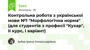 Контрольна робота з української мови №1 "Морфологічна норма" (для студентів з професії "Кухар", ІІ курс, І варіант)