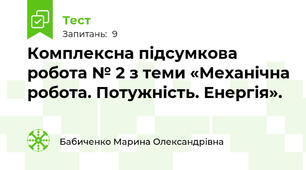 Комплексна підсумкова робота № 2 з теми «Механічна робота. Потужність. Енергія».