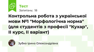 Контрольна робота з української мови №1 "Морфологічна норма" (для студентів з професії "Кухар", ІІ курс, ІІ варіант)