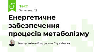 Енергетичне забезпечення процесів метаболізму