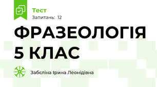 ФРАЗЕОЛОГІЯ 5 КЛАС