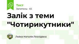 Залік з теми "Чотирикутники"
