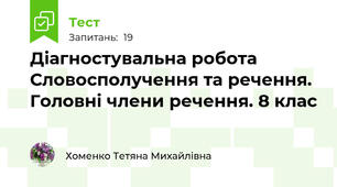 Діагностувальна робота Словосполучення та речення. Головні члени речення. 8 клас