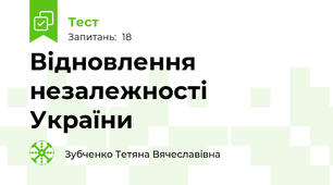 Відновлення незалежності України