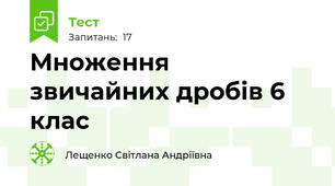   Множення  звичайних дробів 6 клас