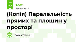 (Копія) Паралельність прямих та площин у просторі