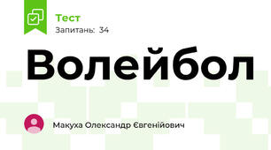 Волейбол