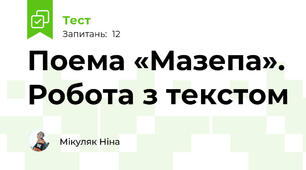 Поема «Мазепа». Робота з текстом