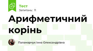 Арифметичний корінь