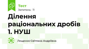 Ділення раціональних дробів 1. НУШ