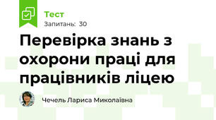 Перевірка знань з охорони праці для працівників ліцею