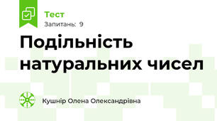Подільність натуральних чисел