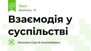 Взаємодія у суспільстві